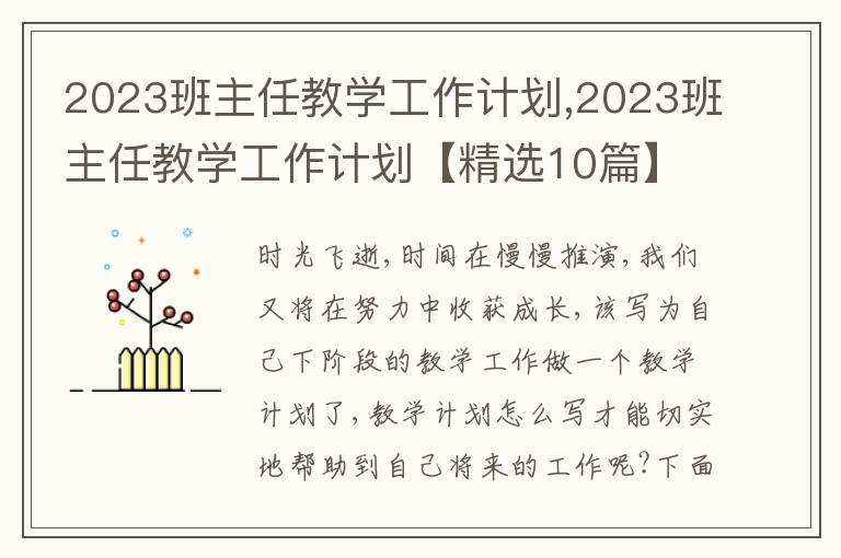 2023班主任教學工作計劃,2023班主任教學工作計劃【精選10篇】