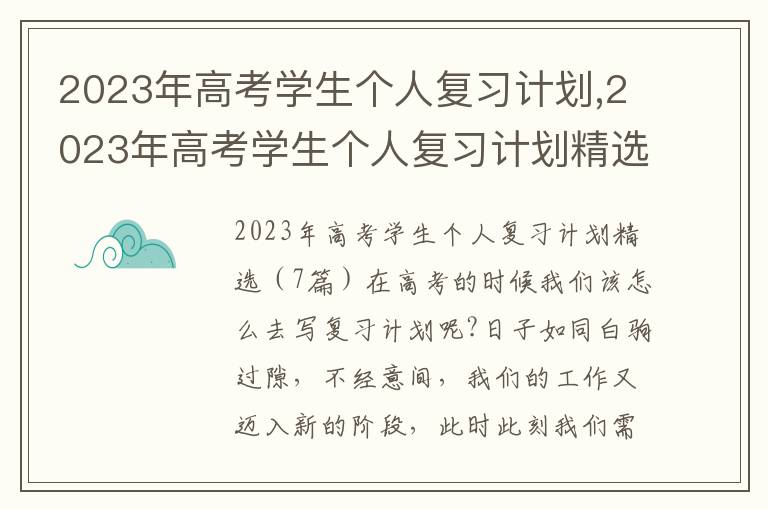 2023年高考學生個人復習計劃,2023年高考學生個人復習計劃精選