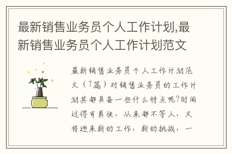 最新銷售業務員個人工作計劃,最新銷售業務員個人工作計劃范文