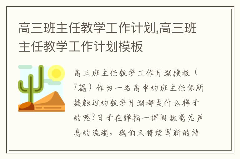 高三班主任教學工作計劃,高三班主任教學工作計劃模板