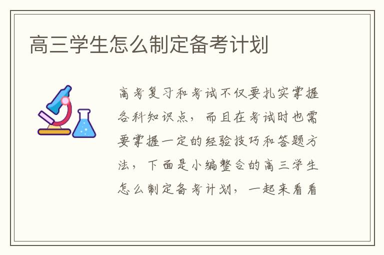 高三學生怎么制定備考計劃