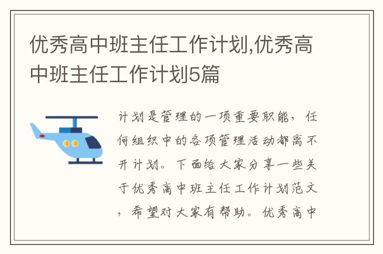 優秀高中班主任工作計劃,優秀高中班主任工作計劃5篇