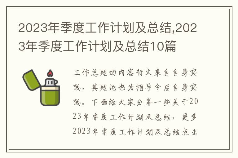 2023年季度工作計劃及總結,2023年季度工作計劃及總結10篇