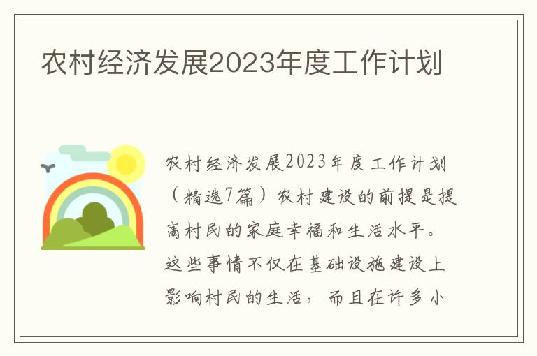 農村經濟發展2023年度工作計劃