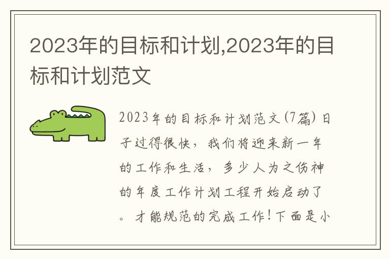 2023年的目標和計劃,2023年的目標和計劃范文