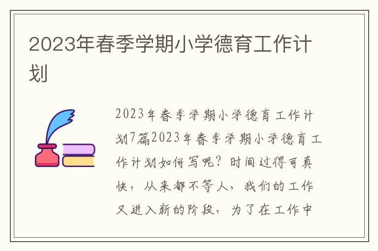 2023年春季學期小學德育工作計劃