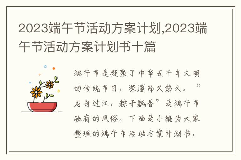 2023端午節活動方案計劃,2023端午節活動方案計劃書十篇