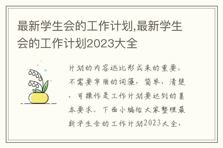 最新學生會的工作計劃,最新學生會的工作計劃2023大全