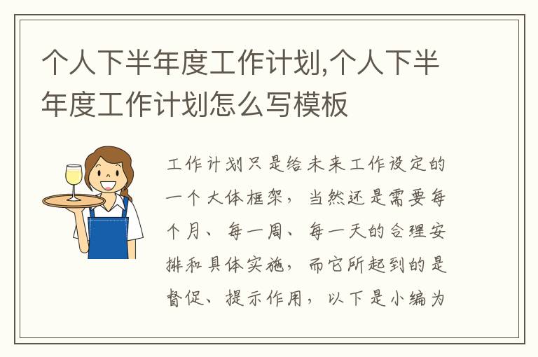 個人下半年度工作計劃,個人下半年度工作計劃怎么寫模板