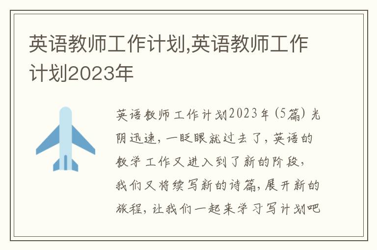 英語教師工作計劃,英語教師工作計劃2023年