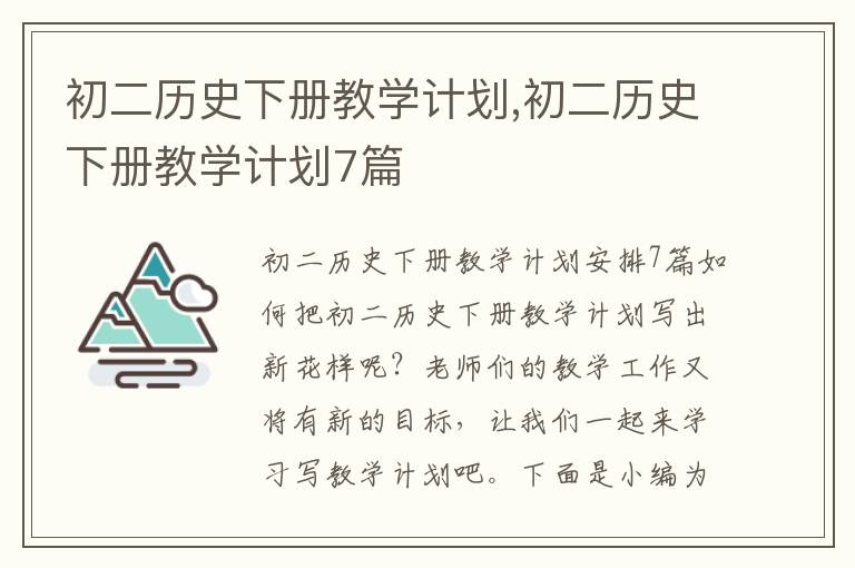 初二歷史下冊教學計劃,初二歷史下冊教學計劃7篇