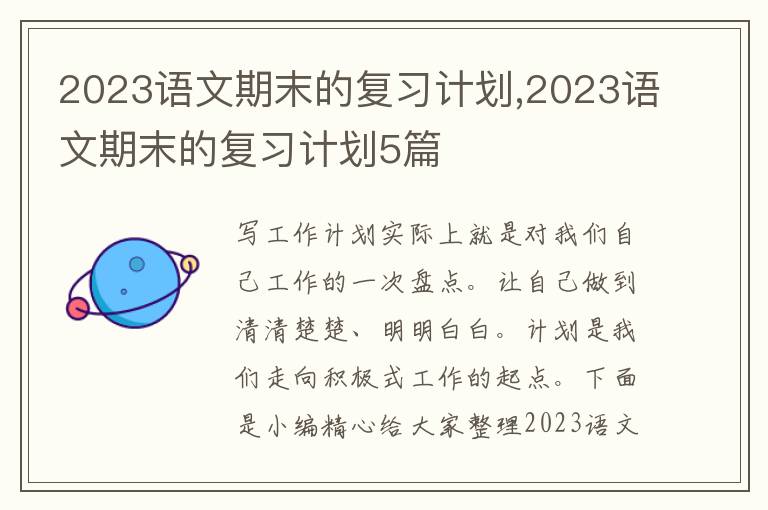 2023語文期末的復(fù)習(xí)計劃,2023語文期末的復(fù)習(xí)計劃5篇