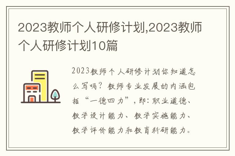 2023教師個人研修計劃,2023教師個人研修計劃10篇