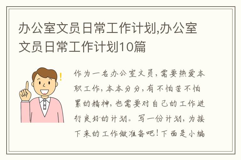 辦公室文員日常工作計劃,辦公室文員日常工作計劃10篇