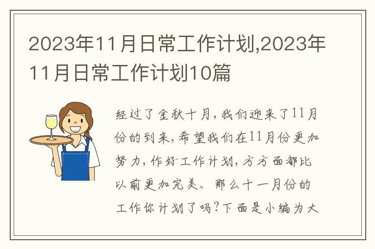 2023年11月日常工作計(jì)劃,2023年11月日常工作計(jì)劃10篇