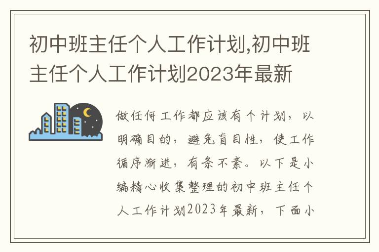 初中班主任個(gè)人工作計(jì)劃,初中班主任個(gè)人工作計(jì)劃2023年最新