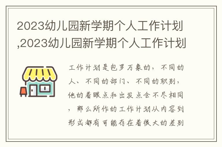 2023幼兒園新學(xué)期個(gè)人工作計(jì)劃,2023幼兒園新學(xué)期個(gè)人工作計(jì)劃5篇