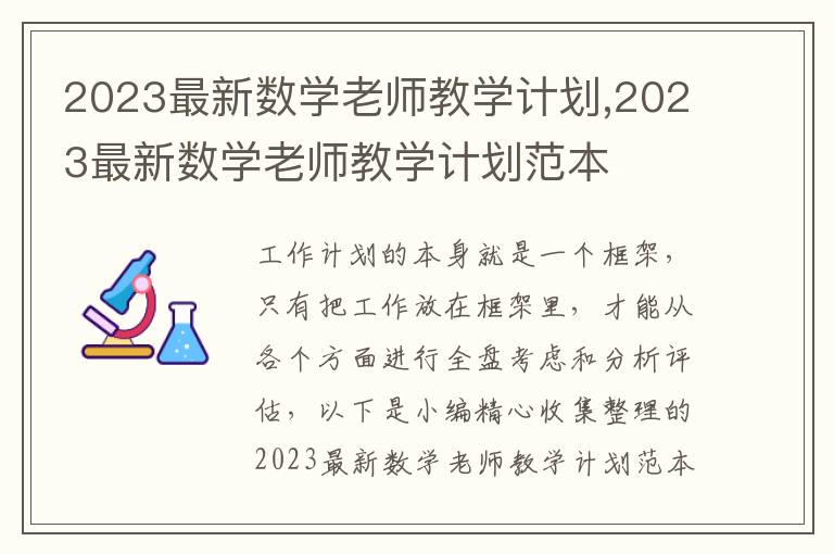 2023最新數(shù)學(xué)老師教學(xué)計劃,2023最新數(shù)學(xué)老師教學(xué)計劃范本