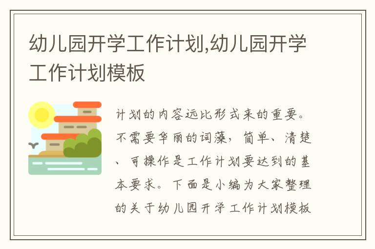 幼兒園開學工作計劃,幼兒園開學工作計劃模板