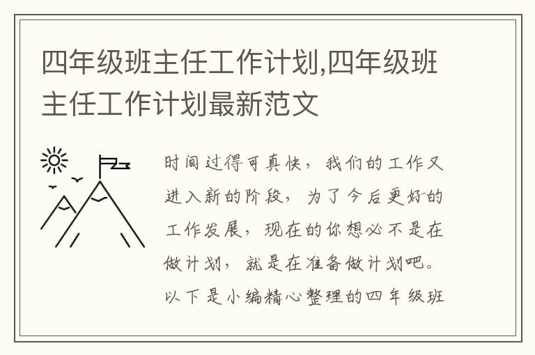 四年級班主任工作計劃,四年級班主任工作計劃最新范文