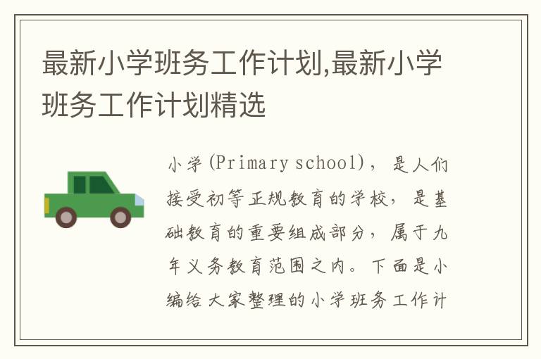 最新小學班務工作計劃,最新小學班務工作計劃精選