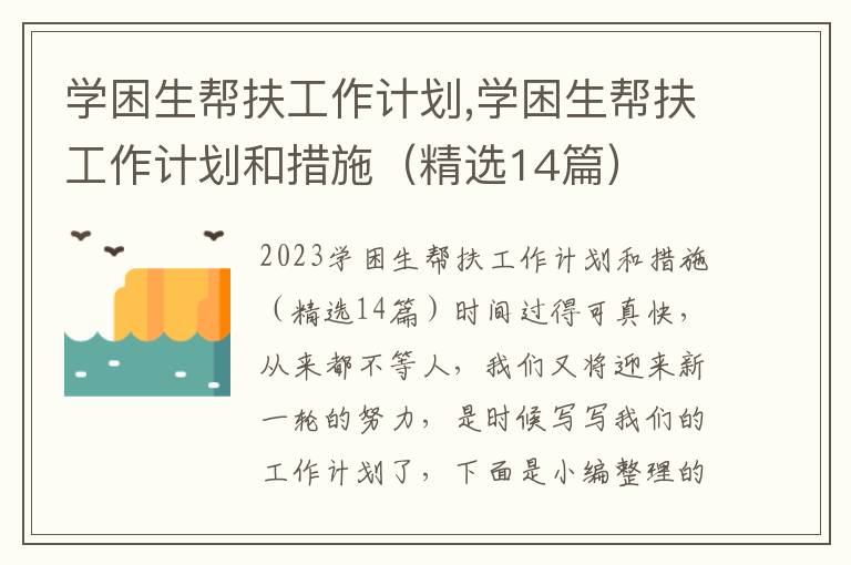 學困生幫扶工作計劃,學困生幫扶工作計劃和措施（精選14篇）