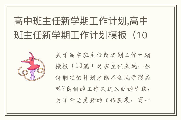 高中班主任新學期工作計劃,高中班主任新學期工作計劃模板（10篇）