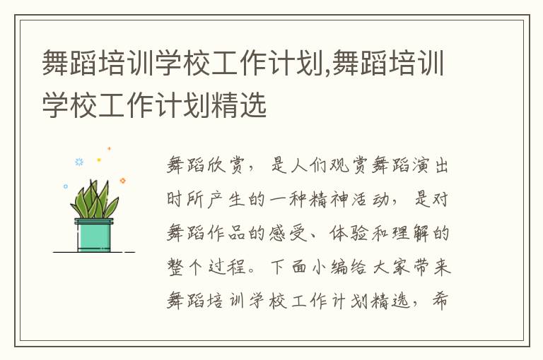 舞蹈培訓學校工作計劃,舞蹈培訓學校工作計劃精選