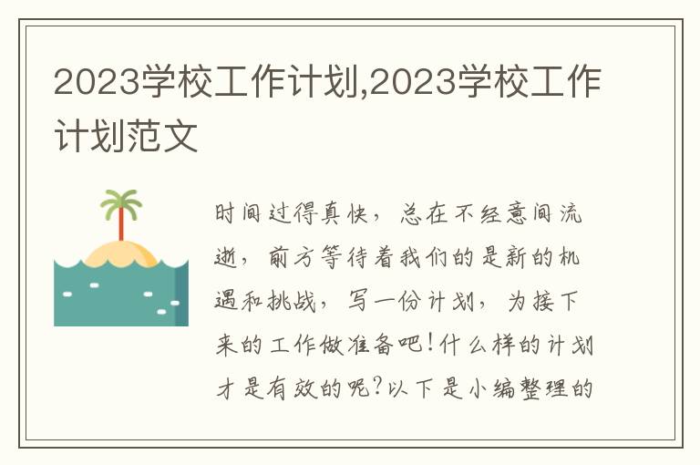 2023學校工作計劃,2023學校工作計劃范文