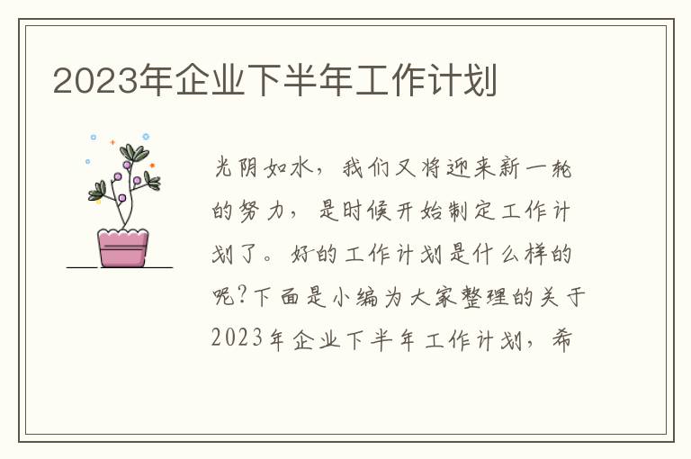 2023年企業(yè)下半年工作計(jì)劃