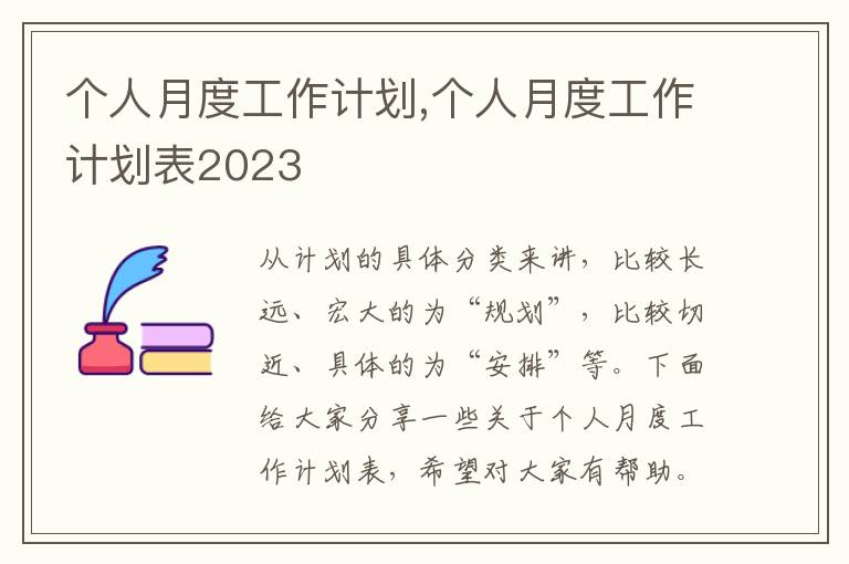 個人月度工作計劃,個人月度工作計劃表2023