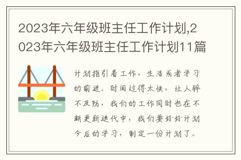 2023年六年級班主任工作計(jì)劃,2023年六年級班主任工作計(jì)劃11篇