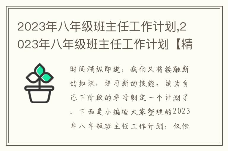 2023年八年級班主任工作計劃,2023年八年級班主任工作計劃【精選10篇】