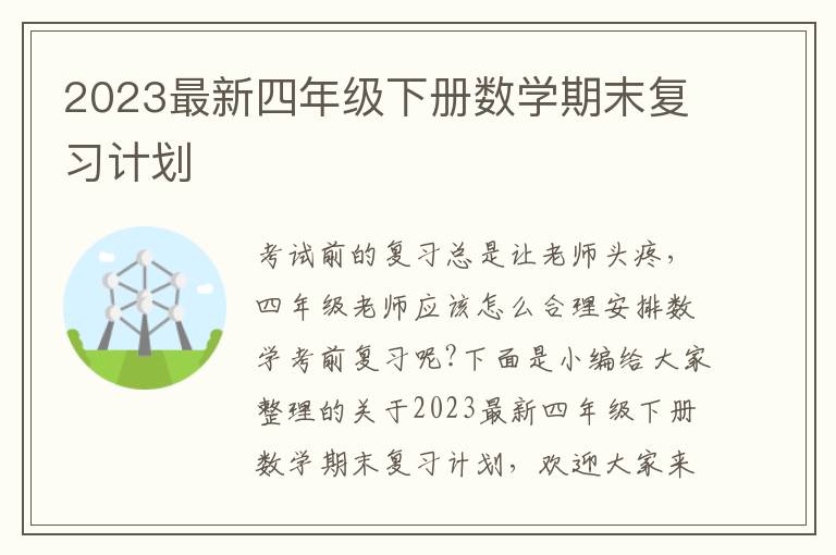 2023最新四年級下冊數(shù)學期末復習計劃