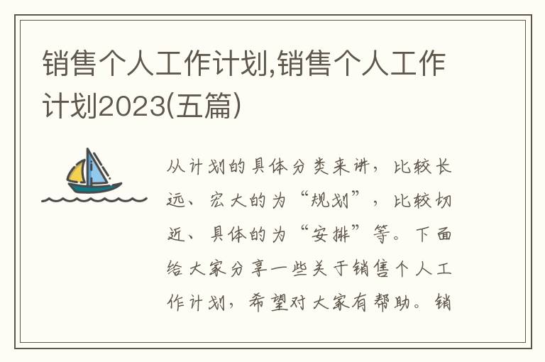 銷售個人工作計劃,銷售個人工作計劃2023(五篇)