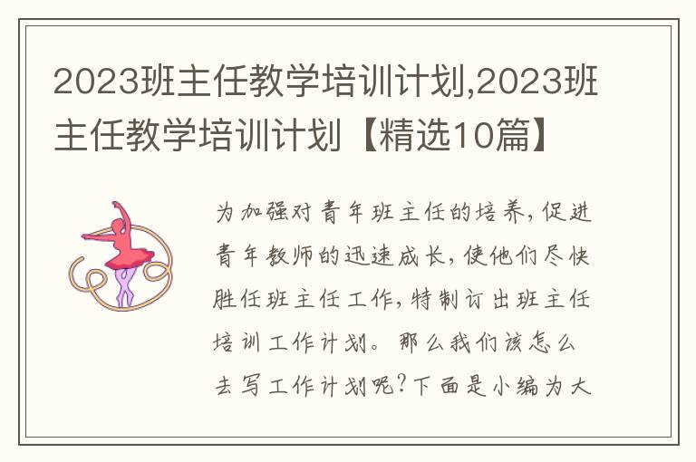 2023班主任教學培訓計劃,2023班主任教學培訓計劃【精選10篇】