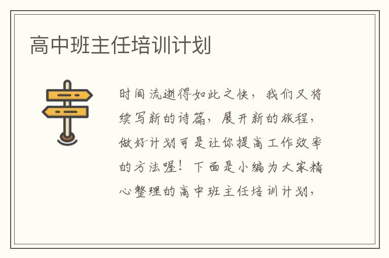 高中班主任培訓計劃