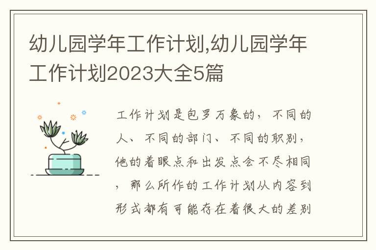 幼兒園學(xué)年工作計(jì)劃,幼兒園學(xué)年工作計(jì)劃2023大全5篇