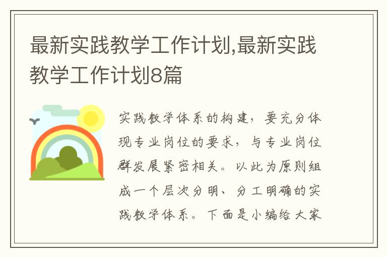 最新實踐教學工作計劃,最新實踐教學工作計劃8篇