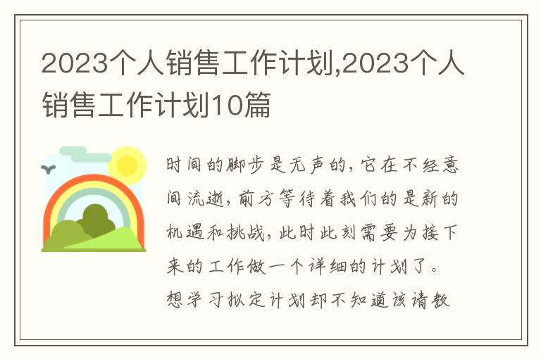 2023個(gè)人銷售工作計(jì)劃,2023個(gè)人銷售工作計(jì)劃10篇