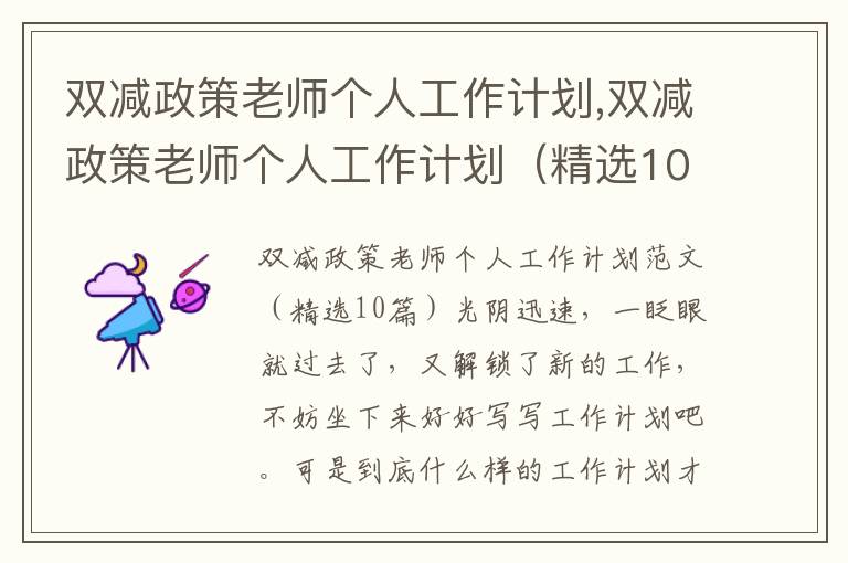 雙減政策老師個(gè)人工作計(jì)劃,雙減政策老師個(gè)人工作計(jì)劃（精選10篇）