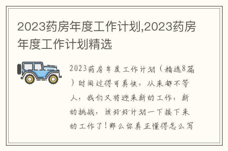 2023藥房年度工作計劃,2023藥房年度工作計劃精選