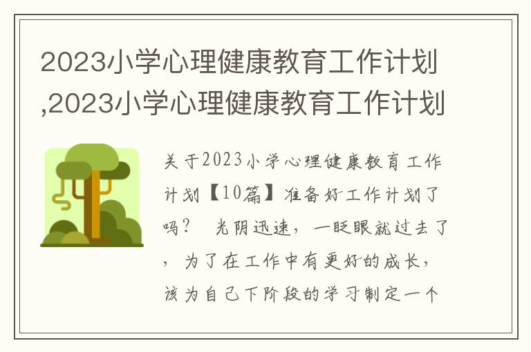 2023小學心理健康教育工作計劃,2023小學心理健康教育工作計劃【10篇】