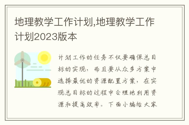 地理教學工作計劃,地理教學工作計劃2023版本