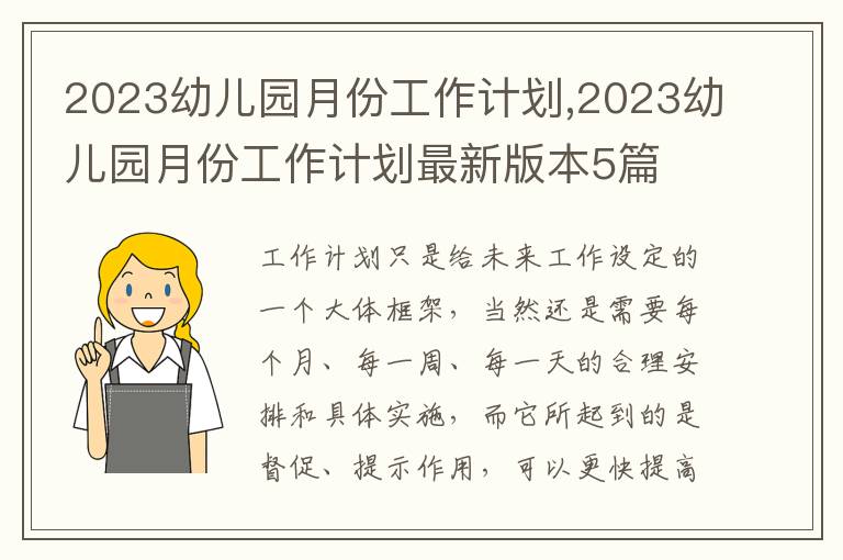 2023幼兒園月份工作計劃,2023幼兒園月份工作計劃最新版本5篇