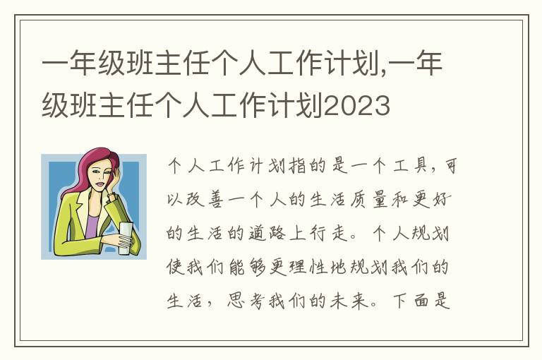 一年級班主任個人工作計劃,一年級班主任個人工作計劃2023