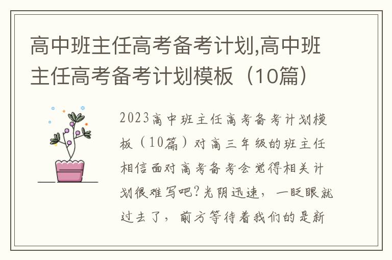 高中班主任高考備考計劃,高中班主任高考備考計劃模板（10篇）