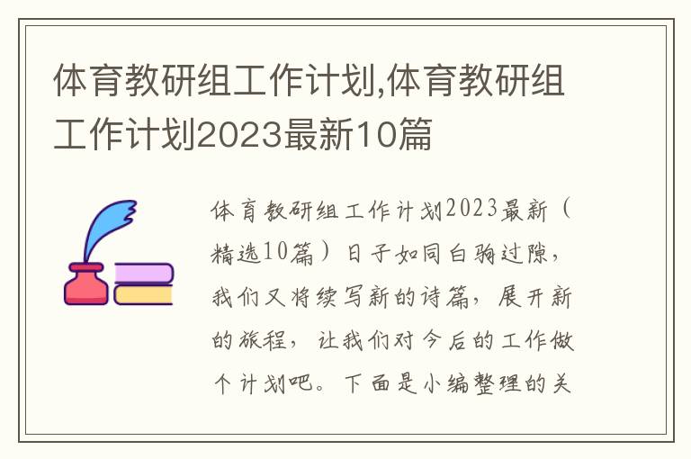 體育教研組工作計劃,體育教研組工作計劃2023最新10篇