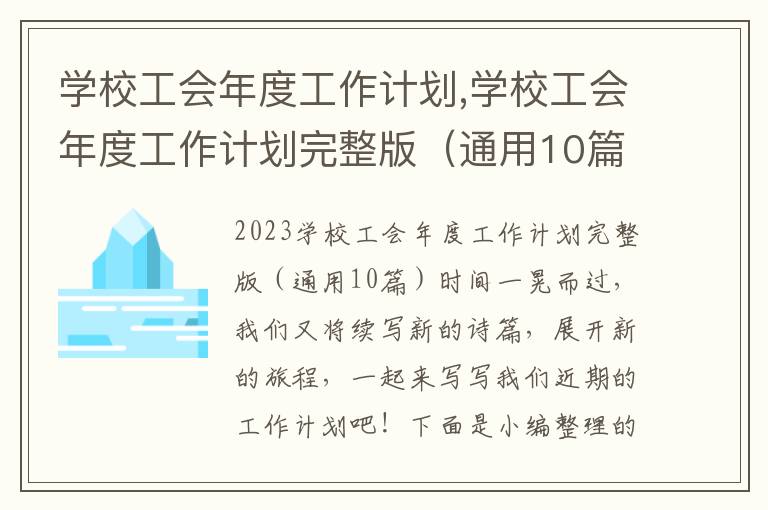 學校工會年度工作計劃,學校工會年度工作計劃完整版（通用10篇）