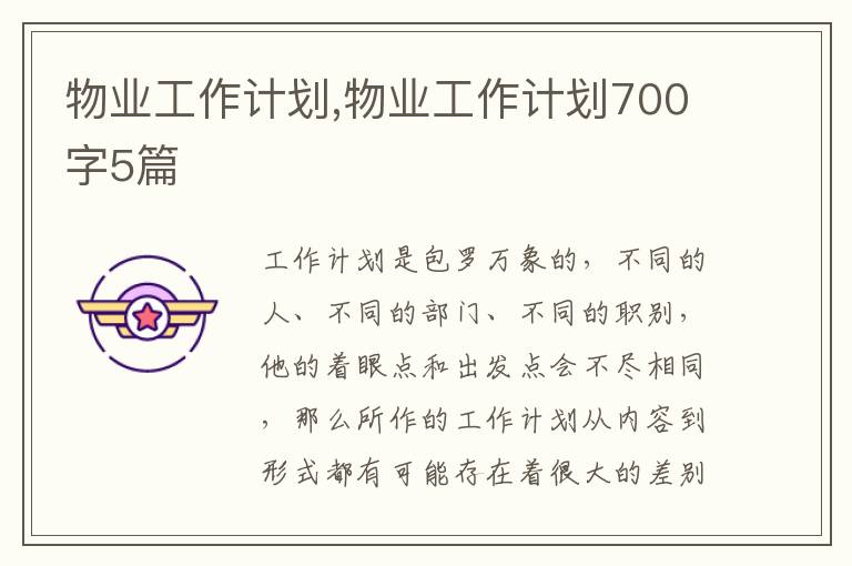 物業工作計劃,物業工作計劃700字5篇